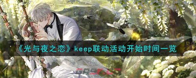 《光与夜之恋》keep联动活动开始时间一览-第1张-手游攻略-GASK