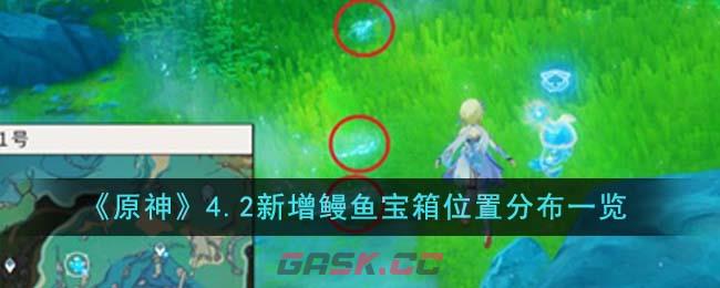 《原神》4.2新增鳗鱼宝箱位置分布一览-第1张-手游攻略-GASK