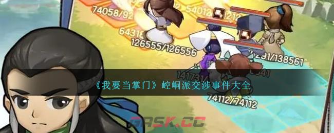 《我要当掌门》崆峒派交涉事件攻略大全-第1张-手游攻略-GASK