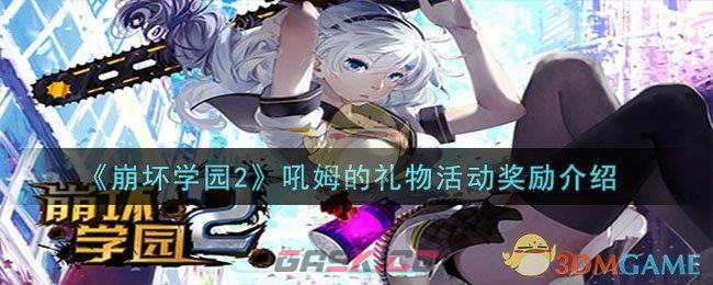 《崩坏学园2》吼姆的礼物活动奖励介绍-第1张-手游攻略-GASK