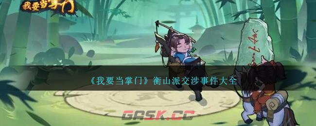 《我要当掌门》衡山派交涉事件大全-第1张-手游攻略-GASK