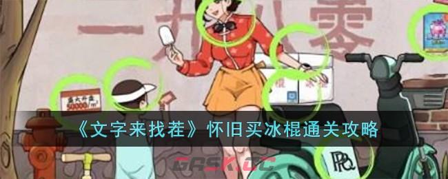 《文字来找茬》怀旧买冰棍通关攻略-第1张-手游攻略-GASK