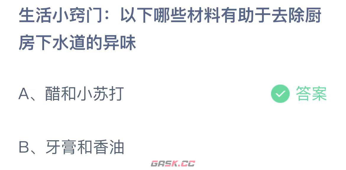 生活小窍门以下哪些材料有助于去除厨房下水道的异味-第2张-手游攻略-GASK