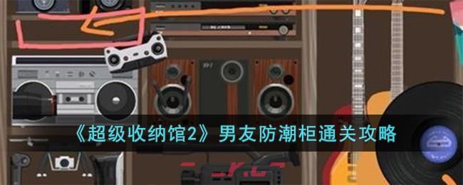 《超级收纳馆2》男友防潮柜通关攻略-第1张-手游攻略-GASK