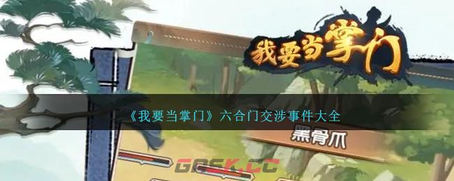 《我要当掌门》六合门交涉事件攻略大全-第1张-手游攻略-GASK