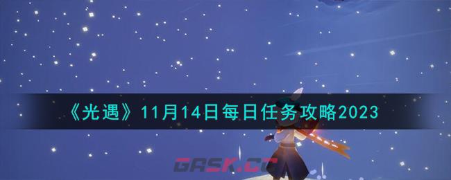 《光遇》11月14日每日任务攻略2023-第1张-手游攻略-GASK