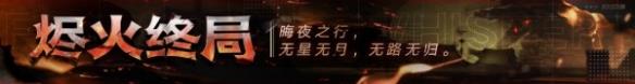 《无期迷途》烬火终局开始时间一览-第2张-手游攻略-GASK