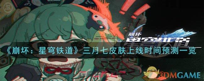 《崩坏：星穹铁道》三月七皮肤上线时间预测一览-第1张-手游攻略-GASK