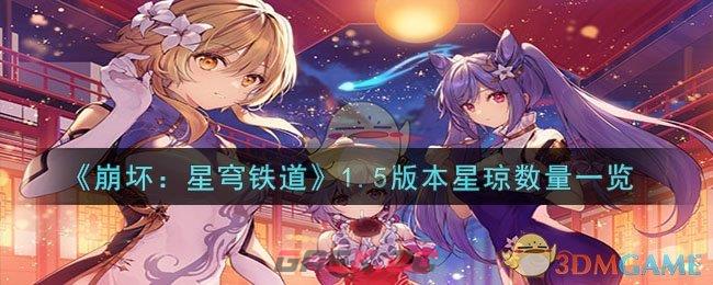 《崩坏：星穹铁道》1.5版本星琼数量一览-第1张-手游攻略-GASK