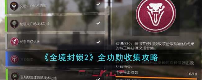 《全境封锁2》全功勋收集攻略-第1张-手游攻略-GASK