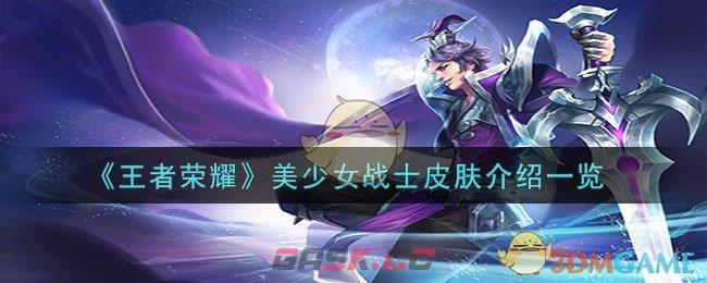 《王者荣耀》美少女战士皮肤介绍一览-第1张-手游攻略-GASK