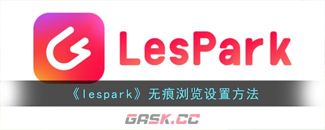 《lespark》无痕浏览设置方法