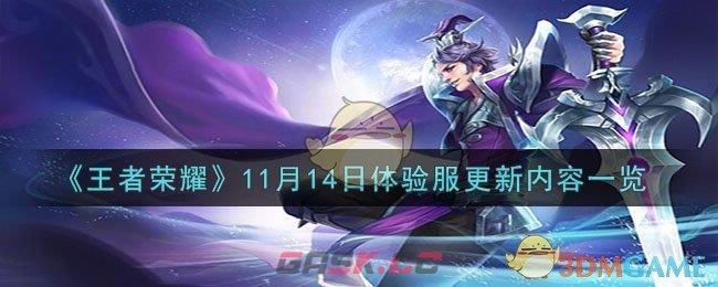 《王者荣耀》11月14日体验服更新内容一览-第1张-手游攻略-GASK