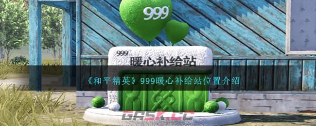 《和平精英》999暖心补给站位置介绍-第1张-手游攻略-GASK