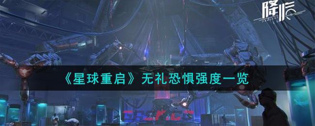 《星球重启》无礼恐惧强度一览-第1张-手游攻略-GASK