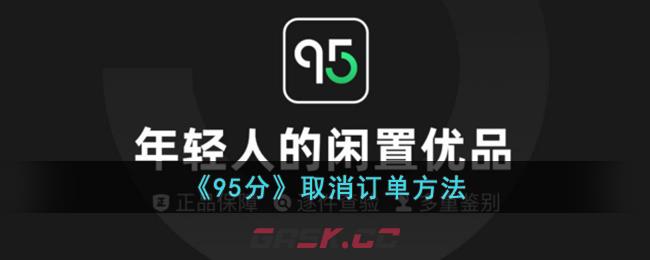 《95分》取消订单方法