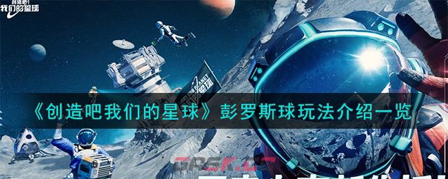 《创造吧我们的星球》彭罗斯球玩法介绍一览-第1张-手游攻略-GASK