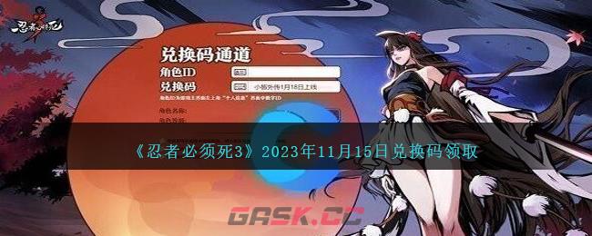 《忍者必须死3》2023年11月15日兑换码领取-第1张-手游攻略-GASK