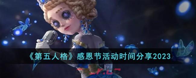 《第五人格》感恩节活动时间分享2023-第1张-手游攻略-GASK