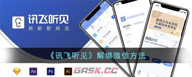 《讯飞听见》解绑微信方法-第1张-手游攻略-GASK