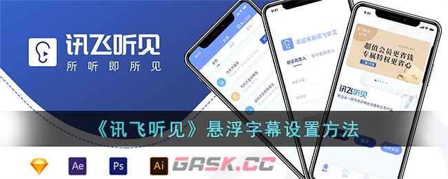 《讯飞听见》悬浮字幕设置方法-第1张-手游攻略-GASK