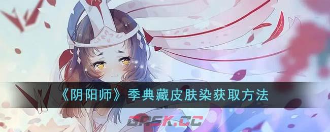 《阴阳师》季典藏皮肤染获取方法-第1张-手游攻略-GASK