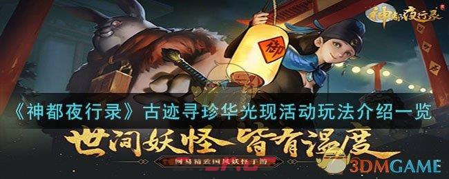 《神都夜行录》古迹寻珍华光现活动玩法介绍一览