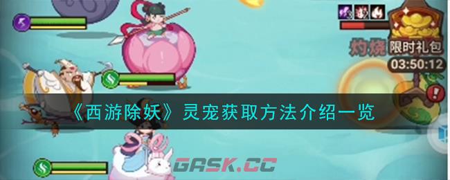 《西游除妖》灵宠获取方法介绍一览-第1张-手游攻略-GASK