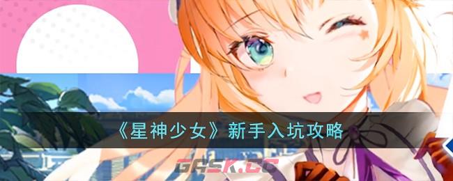 《星神少女》新手入坑攻略-第1张-手游攻略-GASK