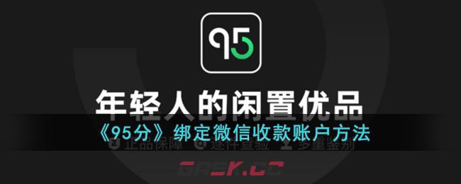 《95分》绑定微信收款账户方法