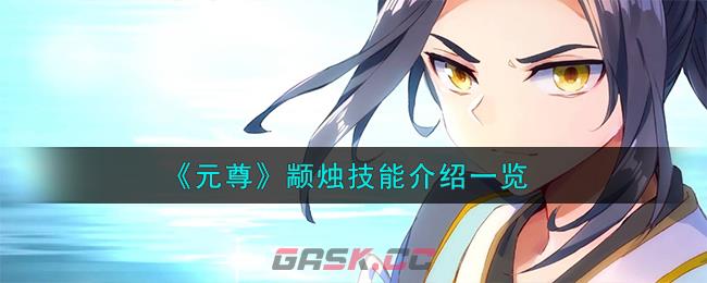 《元尊》颛烛技能介绍一览-第1张-手游攻略-GASK