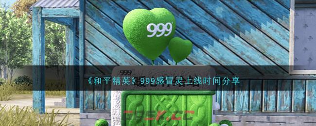 《和平精英》999感冒灵上线时间分享-第1张-手游攻略-GASK