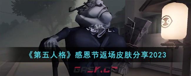 《第五人格》感恩节返场皮肤分享2023-第1张-手游攻略-GASK