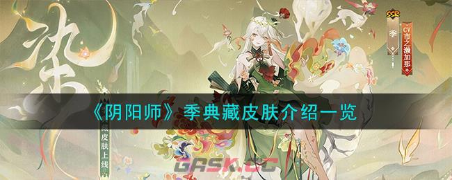 《阴阳师》季典藏皮肤介绍一览-第1张-手游攻略-GASK