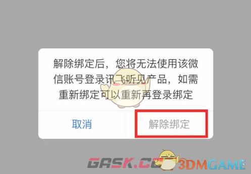 《讯飞听见》解绑微信方法-第6张-手游攻略-GASK