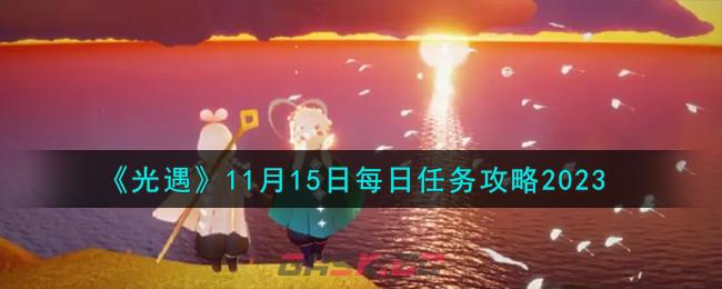 《光遇》11月15日每日任务攻略2023-第1张-手游攻略-GASK