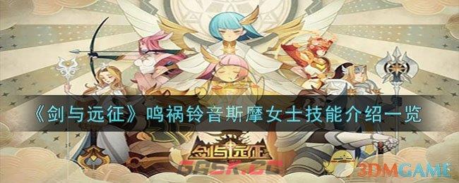 《剑与远征》鸣祸铃音斯摩女士技能介绍一览-第1张-手游攻略-GASK