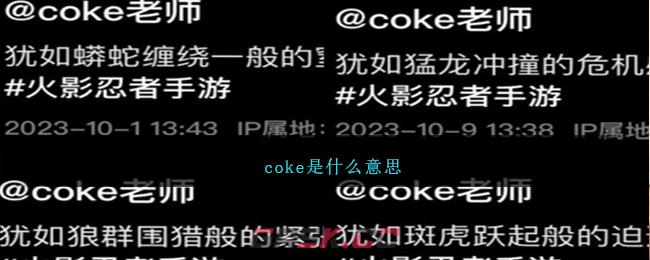 coke是什么意思-第1张-手游攻略-GASK