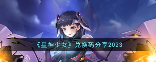 《星神少女》兑换码分享2023-第1张-手游攻略-GASK