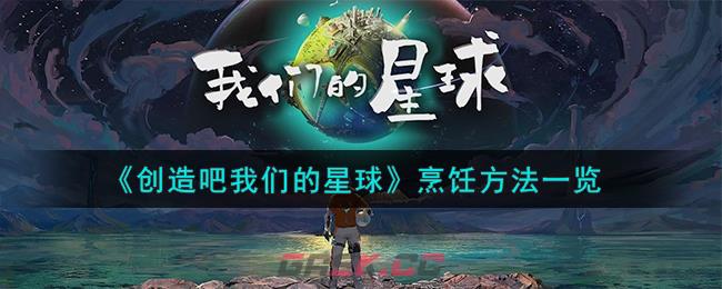 《创造吧我们的星球》烹饪方法一览-第1张-手游攻略-GASK