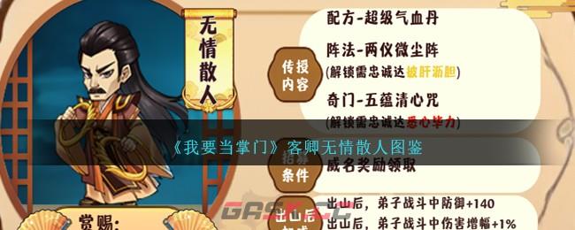 《我要当掌门》客卿无情散人图鉴-第1张-手游攻略-GASK