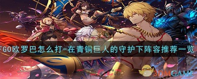 《FGO》在青铜巨人的守护下阵容推荐一览-第1张-手游攻略-GASK