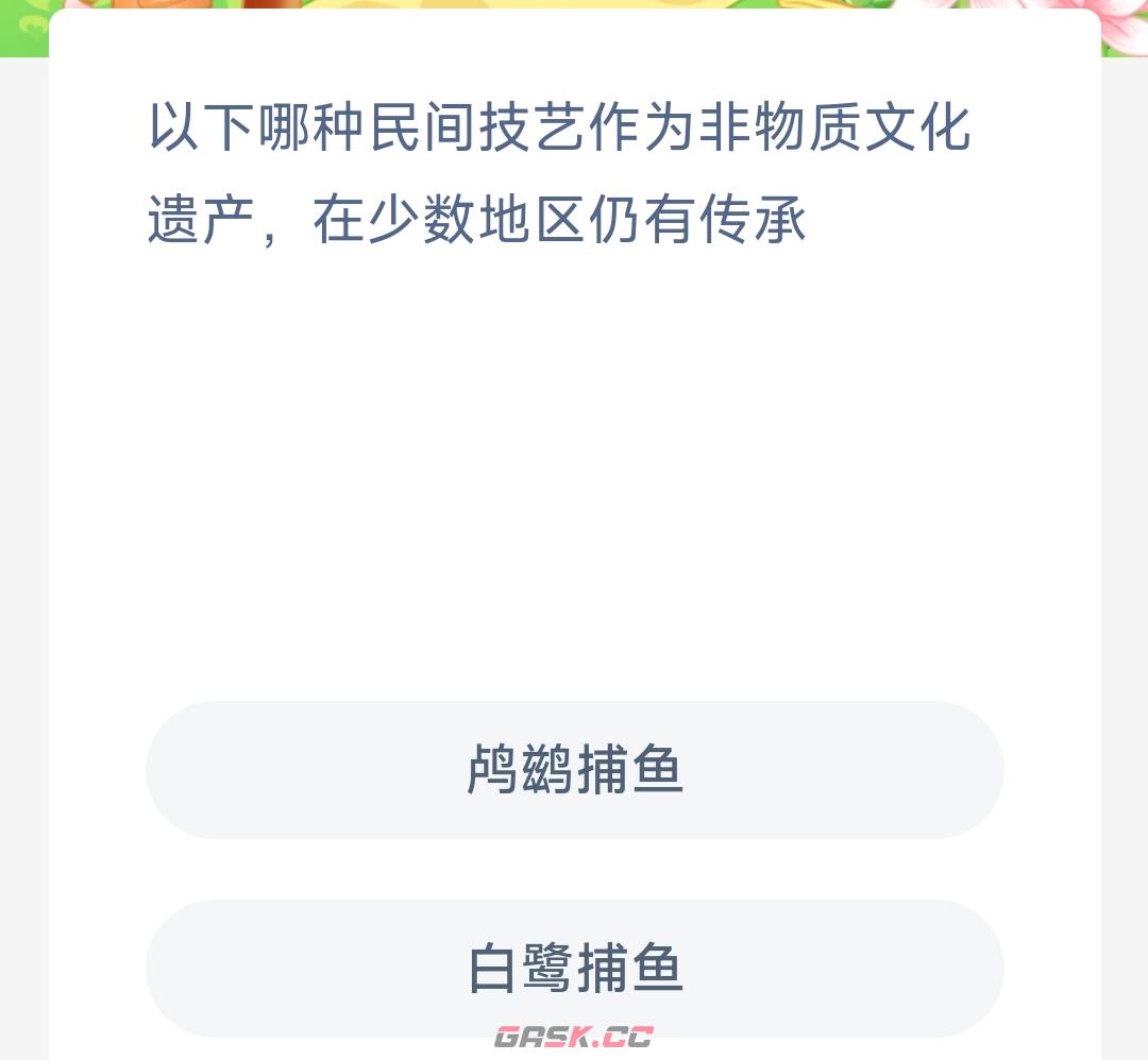 以下哪种民间技艺作为非物质文化遗产在少数地区仍有传承-第2张-手游攻略-GASK