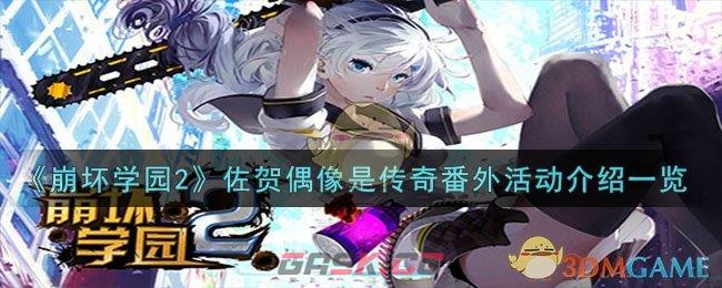 《崩坏学园2》佐贺偶像是传奇番外活动介绍一览