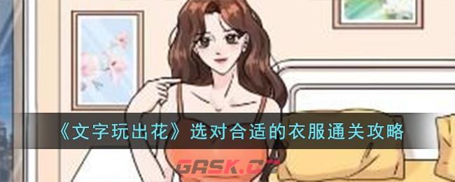 《文字玩出花》选对合适的衣服通关攻略-第1张-手游攻略-GASK