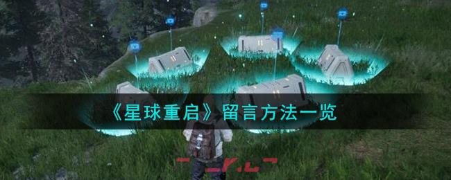 《星球重启》留言方法一览-第1张-手游攻略-GASK