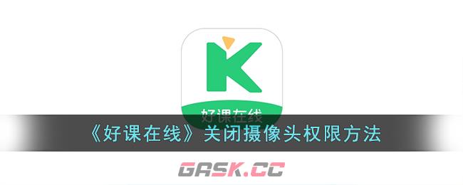 《好课在线》关闭摄像头权限方法