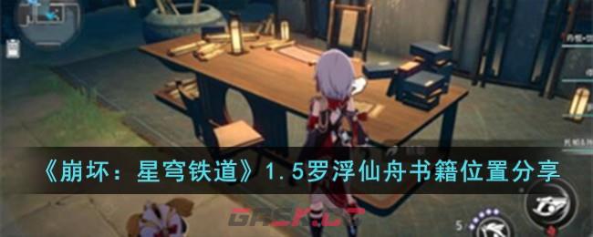 《崩坏：星穹铁道》1.5罗浮仙舟书籍位置分享-第1张-手游攻略-GASK