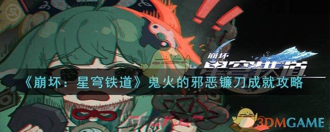 《崩坏：星穹铁道》鬼火的邪恶镰刀成就攻略-第1张-手游攻略-GASK