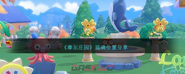 《摩尔庄园》琉璃位置分享-第1张-手游攻略-GASK